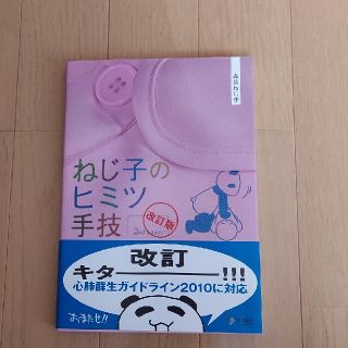 ねじ子のヒミツ手技 ２ｎｄ　Ｌｅｓｓｏｎ 改訂版(健康/医学)