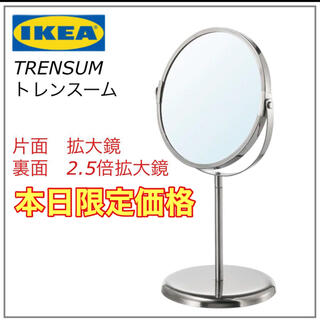 IKEA  TRENSUM  トレンスーム　卓上　両面ミラー☆(卓上ミラー)