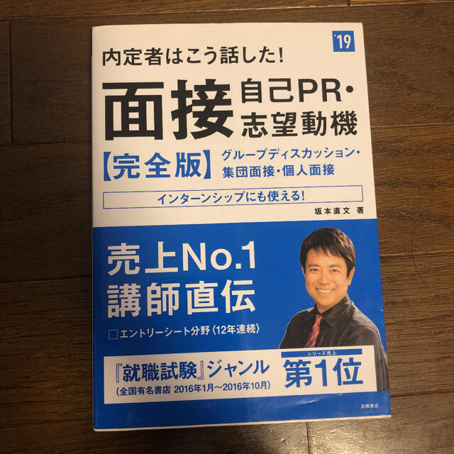 内定者はこう話した!面接・自己PR・志望動機 完全版 2019年度版 エンタメ/ホビーの本(ビジネス/経済)の商品写真