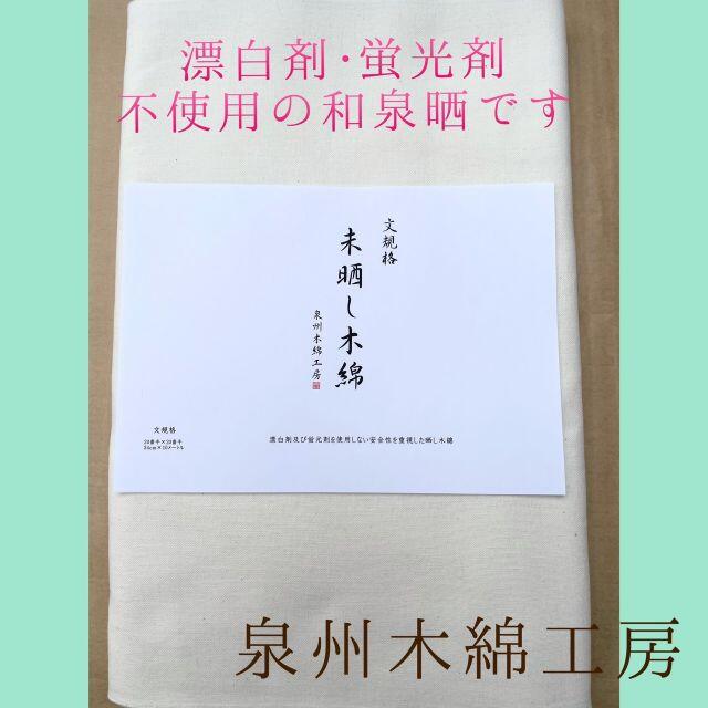 生成り未晒し木綿（文規格）5反セット厨房、食品用に安心の晒し