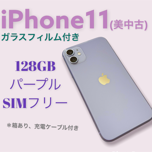 即発送可能】 iPhone - iPhone11 本体 パープル 128GB 極美品