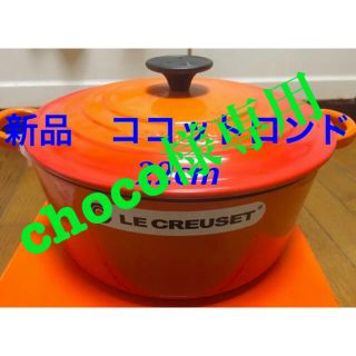 ルクルーゼ(LE CREUSET)のルクルーゼ ココットロンド22cm オレンジ3個(鍋/フライパン)