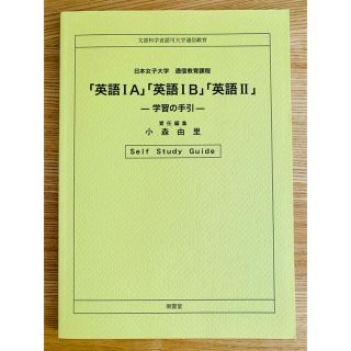 日本女子大学 通信教育課程　英語ⅠA 英語ⅠB 英語Ⅱ 学習の手引(語学/参考書)