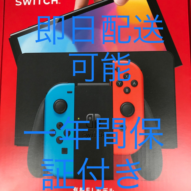 保証有り Nintendo Switch 有機EL ネオンレッド ネオンブルー