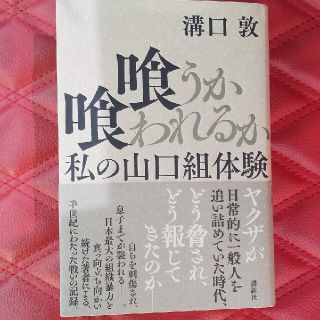 溝口敦 喰うか喰われるか(ノンフィクション/教養)