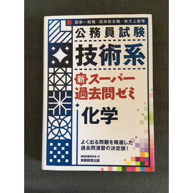 公務員試験技術系新スーパー過去問ゼミ化学 国家一般職　国家総合職　地方上級等 エンタメ/ホビーの本(資格/検定)の商品写真