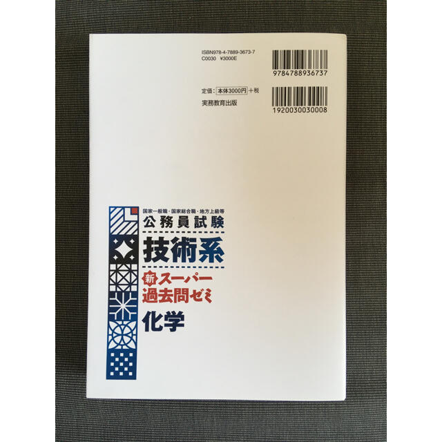 公務員試験技術系新スーパー過去問ゼミ化学 国家一般職　国家総合職　地方上級等 エンタメ/ホビーの本(資格/検定)の商品写真