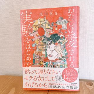 カドカワショテン(角川書店)のわたしは愛される実験をはじめた。(ノンフィクション/教養)