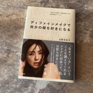 コウダンシャ(講談社)のディファインメイクで自分の顔を好きになる “私だけの魅力”が絶対見つかる自己肯定(ファッション/美容)