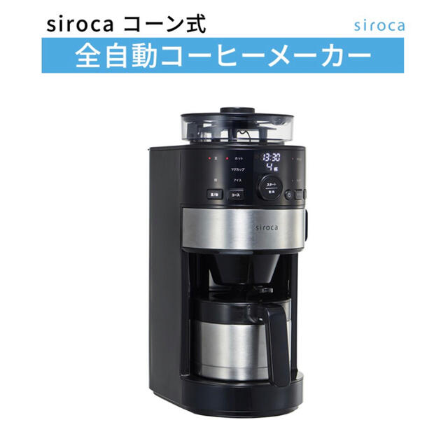 スマホ/家電/カメラ新品未開封　siroca コーン式全自動コーヒーメーカー SC-C122