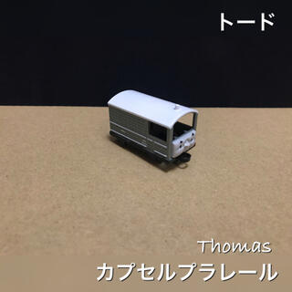 タカラトミーアーツ(T-ARTS)のカプセルプラレール トーマス トード ①(鉄道模型)