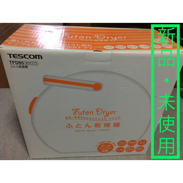 TESCOM(テスコム)のふとん乾燥機 TESCOM TFD95W(新品•未使用) スマホ/家電/カメラの生活家電(衣類乾燥機)の商品写真