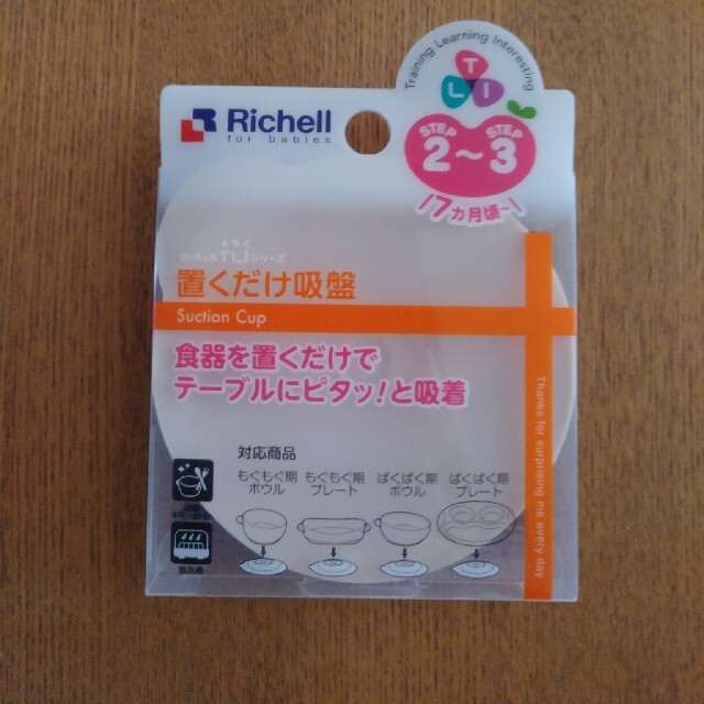 Richell(リッチェル)の置くだけ吸盤☆リッチェル キッズ/ベビー/マタニティの授乳/お食事用品(その他)の商品写真