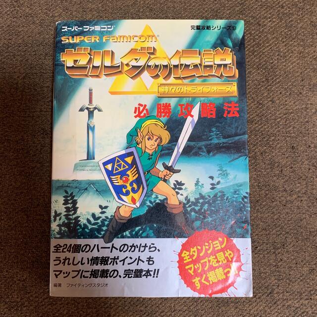 任天堂(ニンテンドウ)のゼルダの伝説神々のトライフォ－ス必勝攻略法 エンタメ/ホビーの本(アート/エンタメ)の商品写真