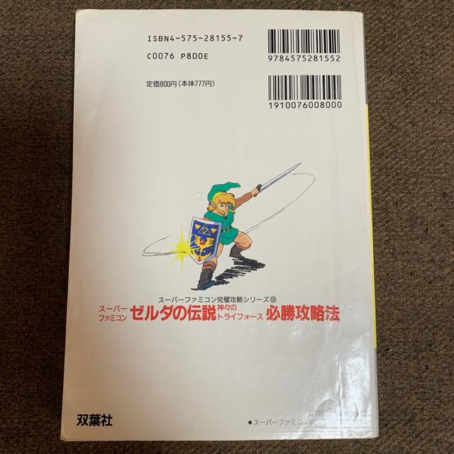 任天堂(ニンテンドウ)のゼルダの伝説神々のトライフォ－ス必勝攻略法 エンタメ/ホビーの本(アート/エンタメ)の商品写真