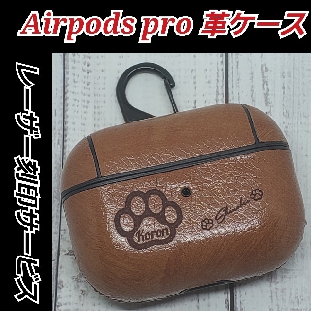 【オーダーレーザー刻印】Airpods pro 革ケース　あなただけのオリジナル スマホ/家電/カメラのスマホアクセサリー(ストラップ/イヤホンジャック)の商品写真