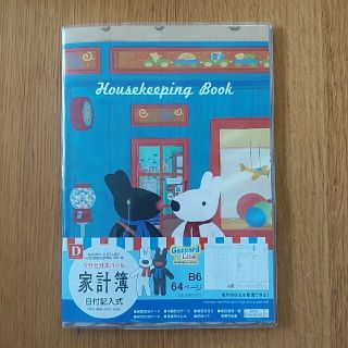 リサとガスパール　家計簿　日付記入式　B6(住まい/暮らし/子育て)