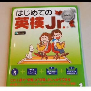 オウブンシャ(旺文社)のmamimami様専用　はじめての英検Jr.シルバー&ブロンズ(資格/検定)