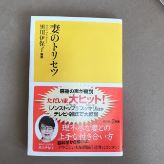 妻のトリセツ(人文/社会)