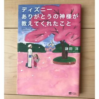 ディズニー(Disney)の『ディズニ－ありがとうの神様が教えてくれたこと』(その他)