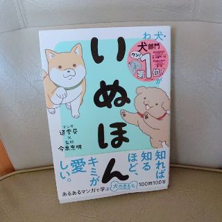 いぬほん  犬のほんねがわかる本(住まい/暮らし/子育て)