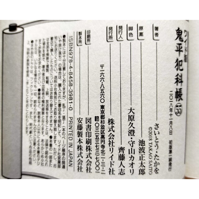 「ワイド版鬼平犯科帳 55」さいとう たかを / 池波 正太郎送料無料 エンタメ/ホビーの漫画(青年漫画)の商品写真