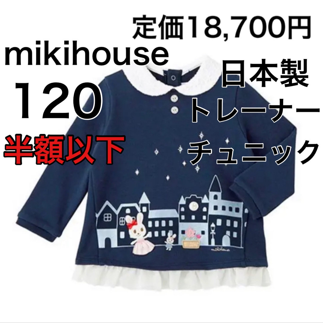 mikihouse(ミキハウス)の120🔻50%OFF 定価18,700円　◎日本製 キッズ/ベビー/マタニティのキッズ服女の子用(90cm~)(Tシャツ/カットソー)の商品写真