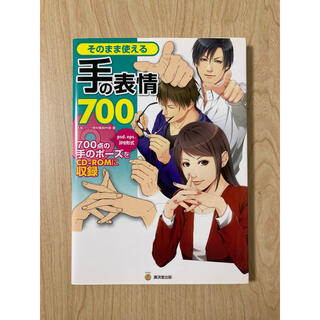 そのまま使える手の表情700(アート/エンタメ)