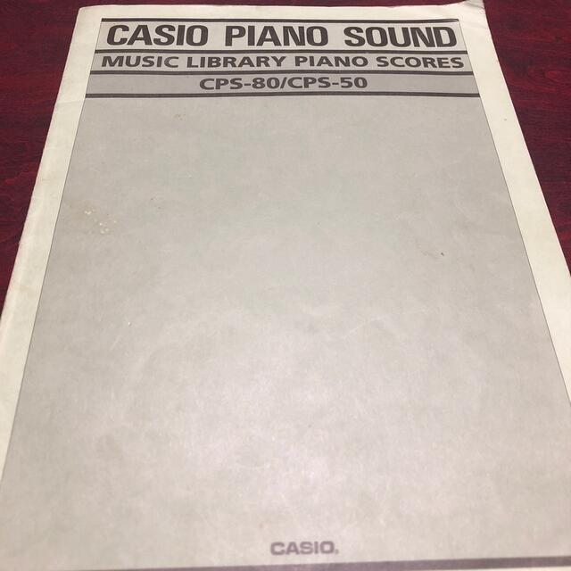 CASIO PLANO SOUND 楽譜 エンタメ/ホビーの本(楽譜)の商品写真