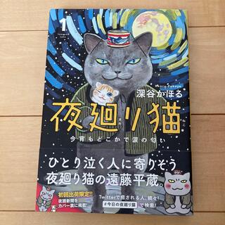 カドカワショテン(角川書店)の夜廻り猫 今宵もどこかで涙の匂い １(その他)