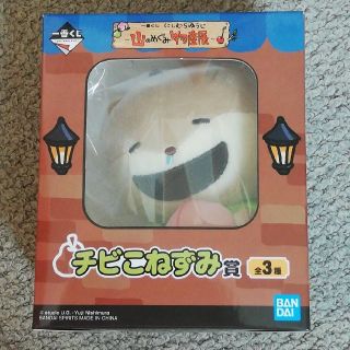 バンダイ(BANDAI)のチビこねずみ賞　おばかこねずみ(キャラクターグッズ)