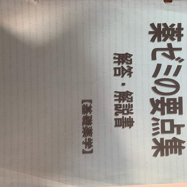 薬剤師国家試験対策参考書、要点集