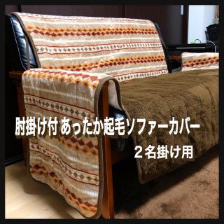 ニトリ(ニトリ)の【冬物最終処分‼️】あったか起毛 肘掛け付きソファーカバー／2名掛け用(ソファカバー)