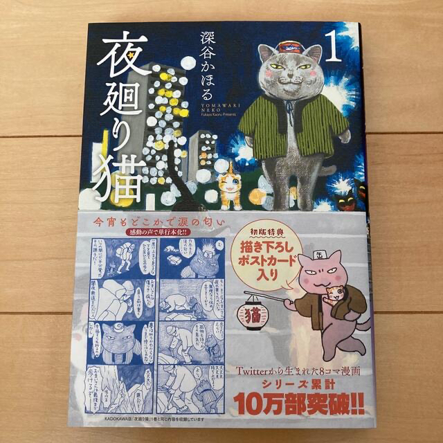 講談社(コウダンシャ)の夜廻り猫　1、2巻　初版特典　描き下ろし　ポストカード エンタメ/ホビーの漫画(青年漫画)の商品写真