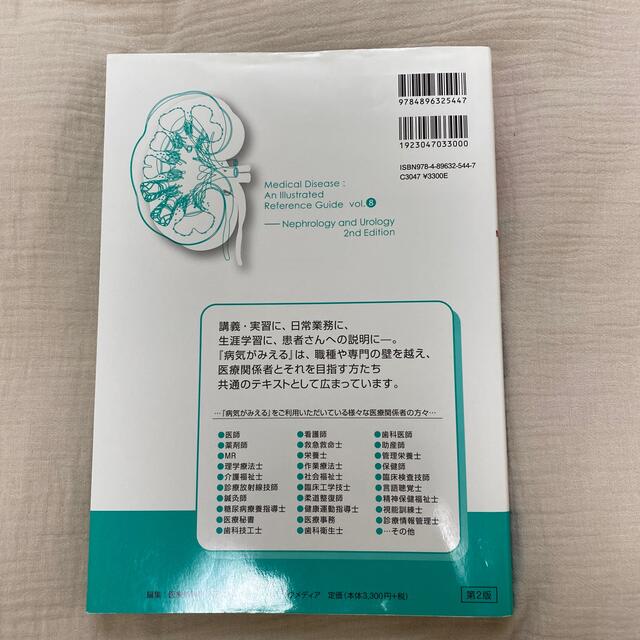 病気がみえる　腎・泌尿器　美品 エンタメ/ホビーの本(健康/医学)の商品写真