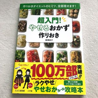 ショウガクカン(小学館)の超入門！やせるおかず　作りおき 作りおきダイエットのヒミツ、全部見せます！(その他)