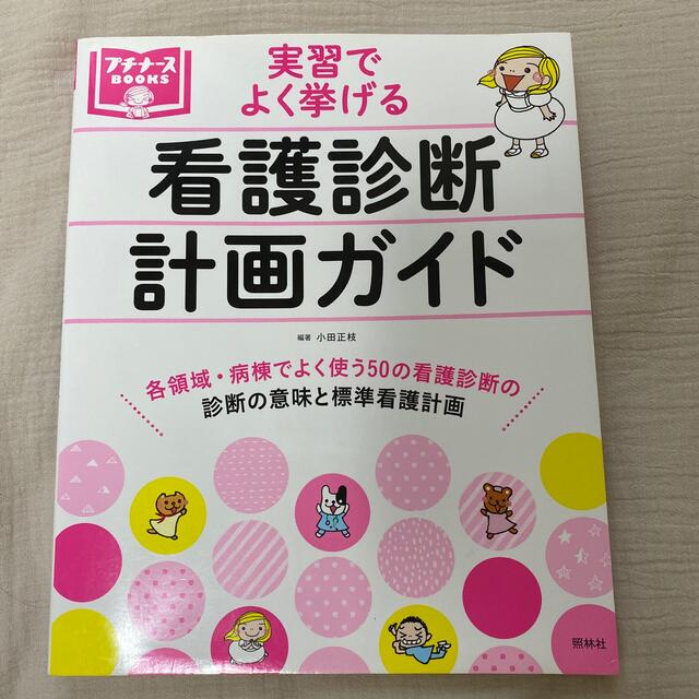 プチナース　実習でよく挙げる看護診断計画ガイド エンタメ/ホビーの本(健康/医学)の商品写真