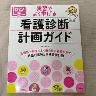 プチナース　実習でよく挙げる看護診断計画ガイド(健康/医学)