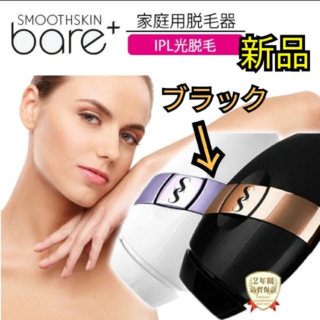 お値下げ スムーズスキンbare 脱毛器-