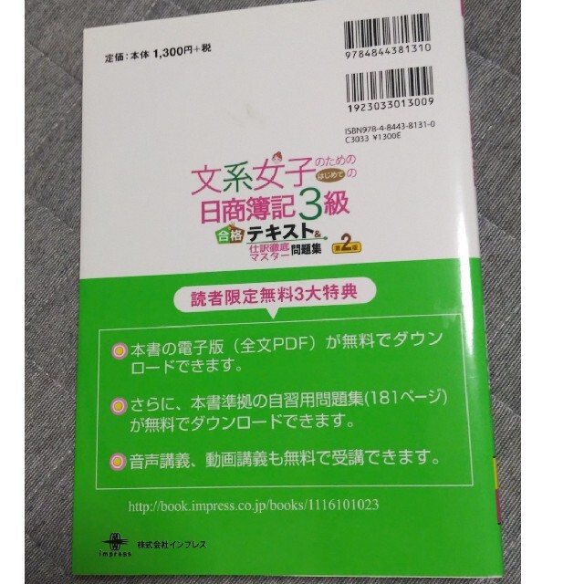 文系女子のためのはじめての日商簿記３級合格テキスト＆仕訳徹底マスタ－問題集 簿記 エンタメ/ホビーの本(資格/検定)の商品写真