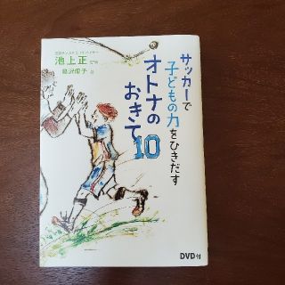 サッカ－で子どもの力をひきだすオトナのおきて１０(趣味/スポーツ/実用)