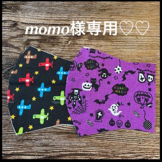 momo様専用♡♡(外出用品)