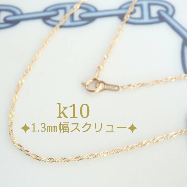 りん様専用 k10ネックレス スクリューチェーン 10金 10k-