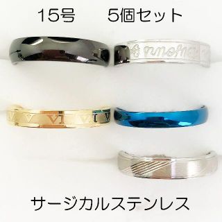 15号　サージカルステンレス　高品質　まとめ売り　指輪　ring455(リング(指輪))