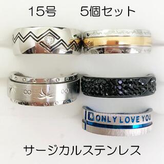 15号　サージカルステンレス　高品質　まとめ売り　指輪　ring456(リング(指輪))