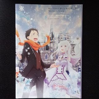 カドカワショテン(角川書店)の映画 Re:ゼロから始める異世界生活 Memory Snmw パンフレット(アニメ/ゲーム)