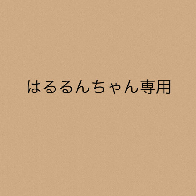 はるるんちゃん専用★3点