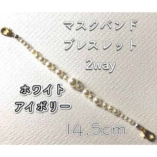 ブレスレットにもなるマスクバンド ホワイトアイボリー 14.5cm(その他)