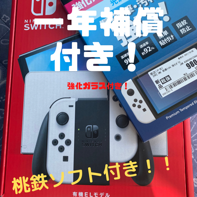 注目！！任天堂　新型スイッチ　有機EL  一年補償・強化ガラス・桃鉄付き