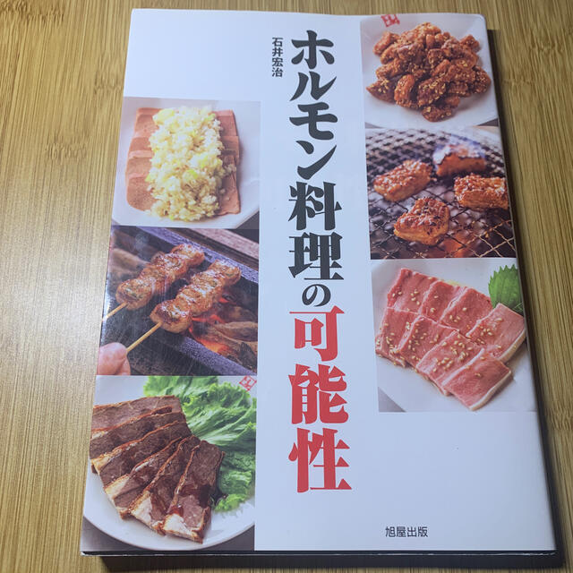 ホルモン料理の可能性 エンタメ/ホビーの本(料理/グルメ)の商品写真